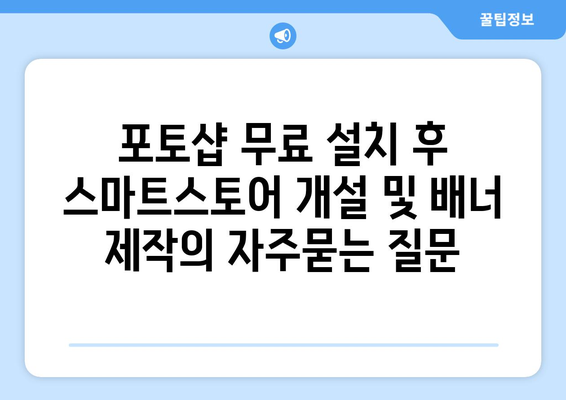 포토샵 무료 설치 후 스마트스토어 개설 및 배너 제작