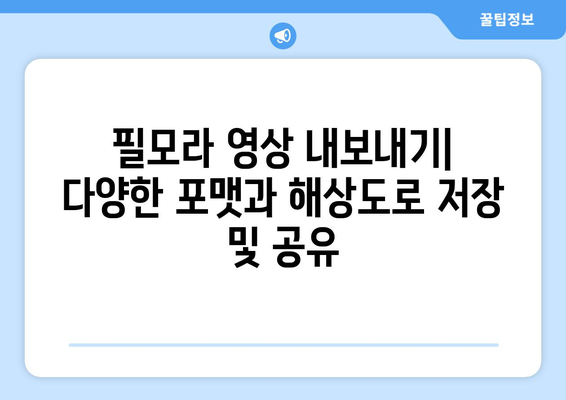 필모라: 무료 동영상 편집 프로그램 설치 및 사용 가이드