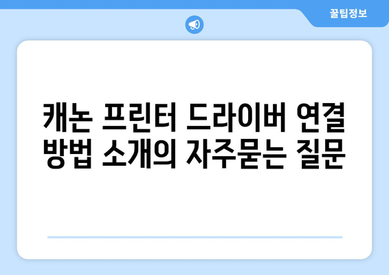 캐논 프린터 드라이버 연결 방법 소개