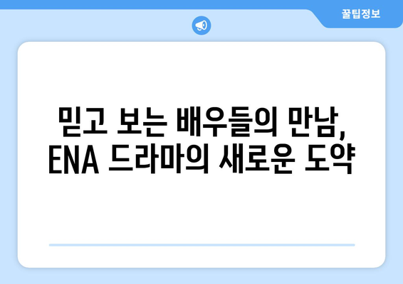 2024년 하반기 대망의 ENA 드라마 라인업