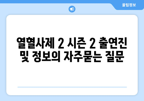 열혈사제 2 시즌 2 출연진 및 정보