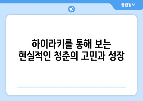 "하이라키"의 뜻과 결말: 쿠키와 하이틴 로맨스