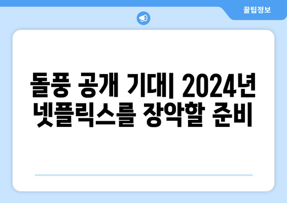 2024년 넷플릭스 최고의 기대작 