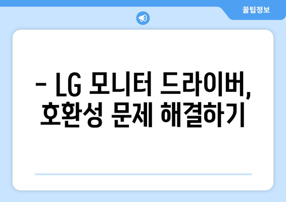 LG 모니터 드라이버 최신 버전 다운로드 가이드