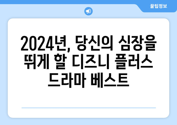 디즈니 플러스에서 2024년 맞이하는 짜릿한 드라마 추천