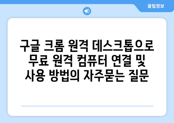 구글 크롬 원격 데스크톱으로 무료 원격 컴퓨터 연결 및 사용 방법