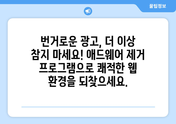 애드웨어 제거 프로그램 무료 설치: 불필요한 소프트웨어 없애기