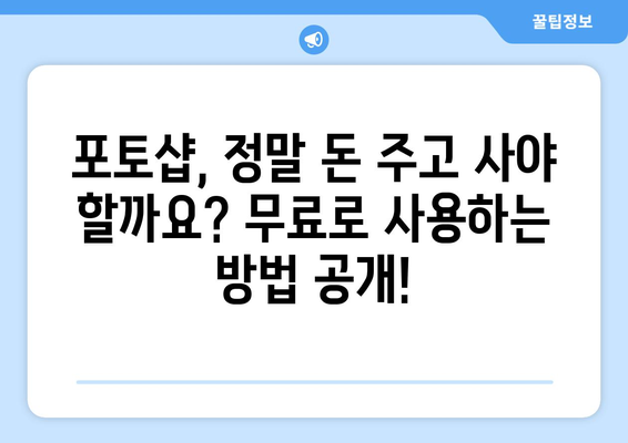 포토샵 무료 다운로드 및 저렴하게 사용하는 꿀팁