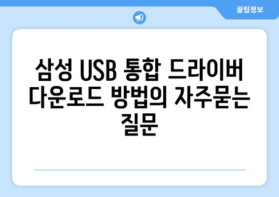 삼성 USB 통합 드라이버 다운로드 방법