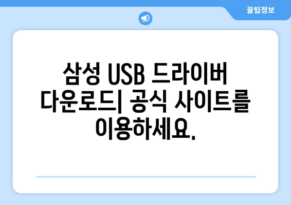 삼성 USB 통합 드라이버 다운로드: 간편한 가이드