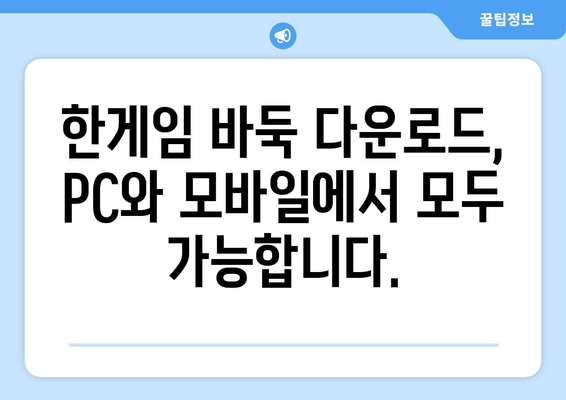 한게임 바둑 무료 설치 및 다운로드 방법