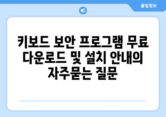 키보드 보안 프로그램 무료 다운로드 및 설치 안내