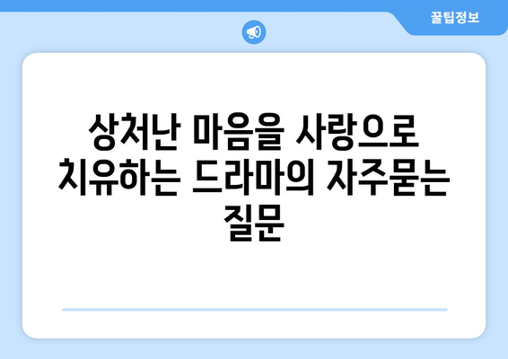 상처난 마음을 사랑으로 치유하는 드라마