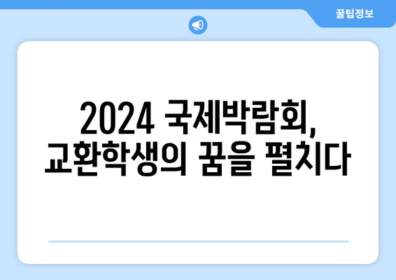 교환학생을 꿈꾸는 학생을 위한 2024년 국제박람회 현장 스케치