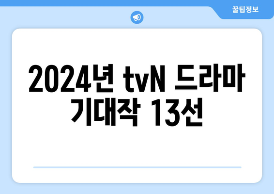 2024년 tvN 방송 예정 드라마: 13편의 명작이 온다