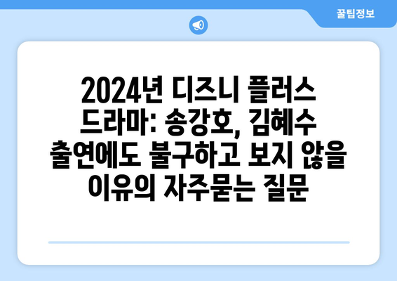 2024년 디즈니 플러스 드라마: 송강호, 김혜수 출연에도 불구하고 보지 않을 이유