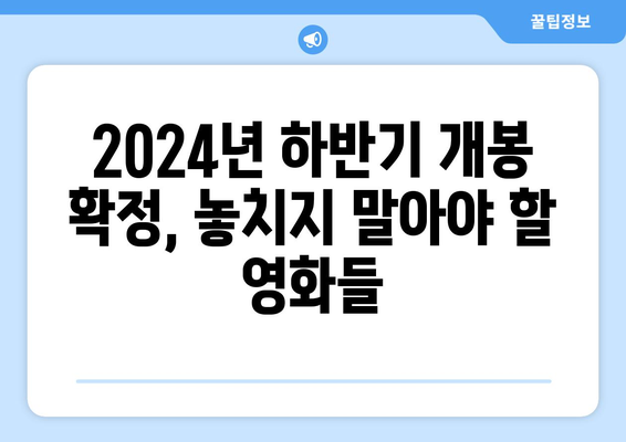 2024년 하반기 개봉 확정 영화 소개