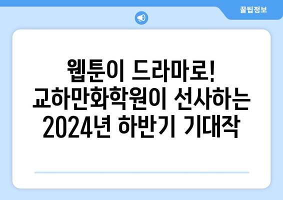 교하만화학원이 선보이는 2024년 하반기 웹툰 원작 드라마