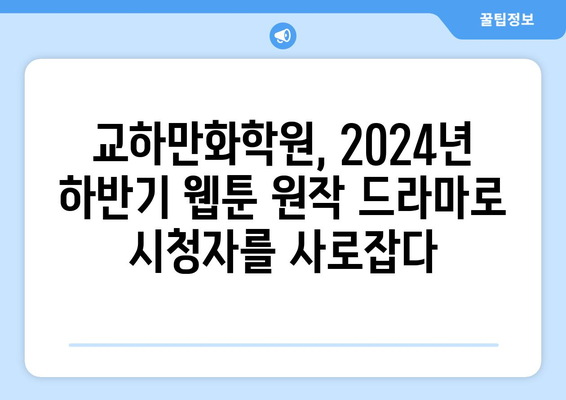 교하만화학원이 선보이는 2024년 하반기 웹툰 원작 드라마