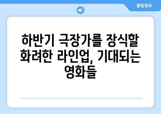 기다림 끝난 2024년 하반기 영화들