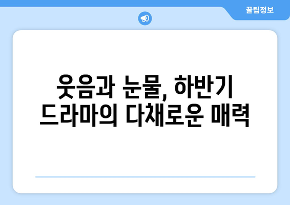 하반기 드라마 리뷰: 감동과 설렘이 넘치는 순간들