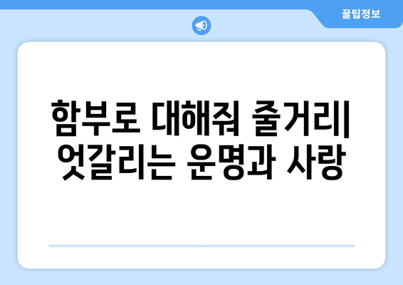 김명수와 이유영의 마성 유교 로맨스 드라마 "함부로 대해줘"에 대한 정보