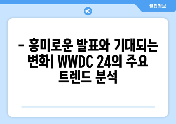 2024 애플 WWDC 24 리뷰