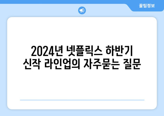 2024년 넷플릭스 하반기 신작 라인업