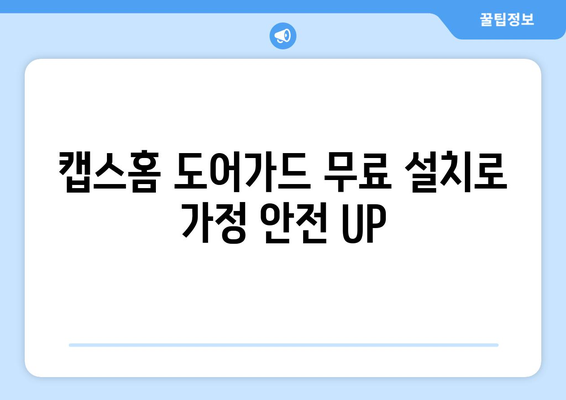 캡스홈 도어가드 무료 설치로 가정 안전 UP