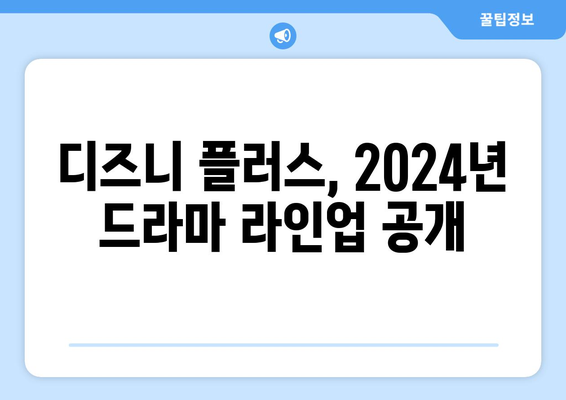 송강호, 김혜수, 김희원까지! 디즈니 플러스 2024 드라마 놓칠 수 없어