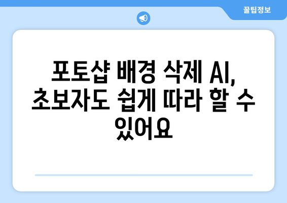 포토샵 무료 설치 방법: 배경 삭제 AI 활용법