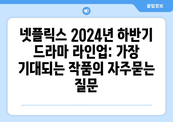 넷플릭스 2024년 하반기 드라마 라인업: 가장 기대되는 작품