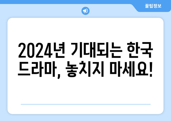 반드시 놓칠 수 없는 2024년 방영예정 한국 드라마 20선