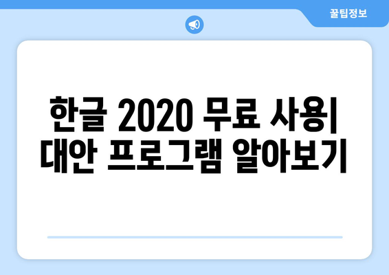 한글 2020 무료로 설치하는 두 가지 방법