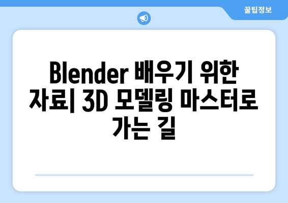 무료 3D 모델링 소프트웨어 Blender 설치