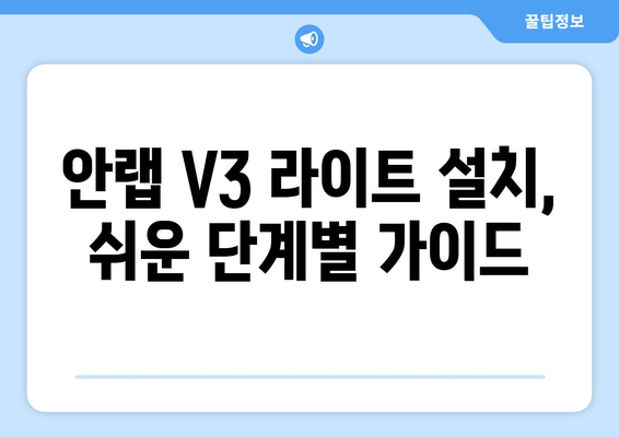 안랩 V3 라이트 무료 백신 프로그램 다운로드 및 설치 가이드