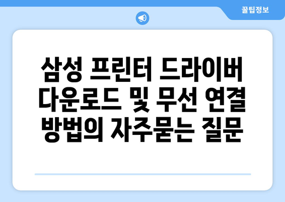 삼성 프린터 드라이버 다운로드 및 무선 연결 방법