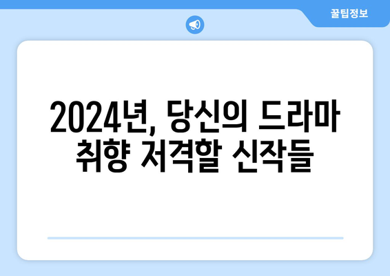 2024년 디즈니플러스, 넷플릭스, 티빙의 드라마 신작 소개