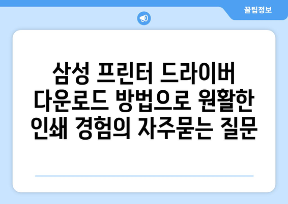 삼성 프린터 드라이버 다운로드 방법으로 원활한 인쇄 경험