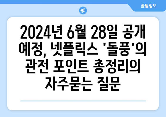 2024년 6월 28일 공개 예정, 넷플릭스 