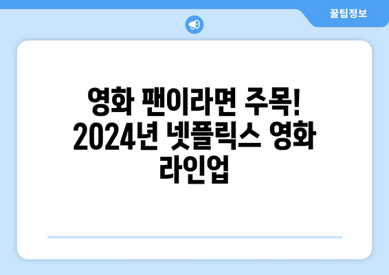 2024넷플릭스 라인업: 드라마, 영화 개봉 추천