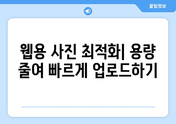 사진 파일 용량 줄이기: 포토샵 무료 설치와 이미지 크기 조절 기법