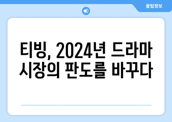 티빙 드라마 2024, 한국 드라마의 새로운 물결