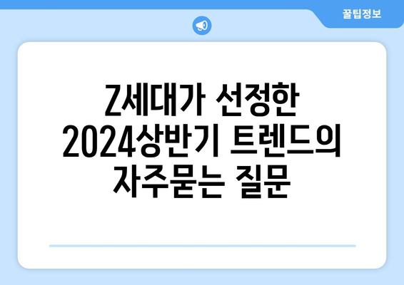 Z세대가 선정한 2024상반기 트렌드