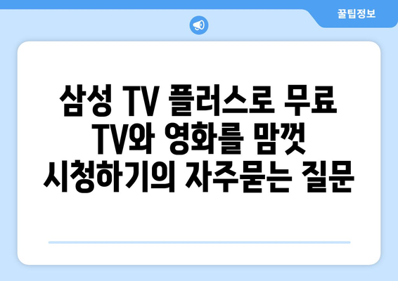 삼성 TV 플러스로 무료 TV와 영화를 맘껏 시청하기