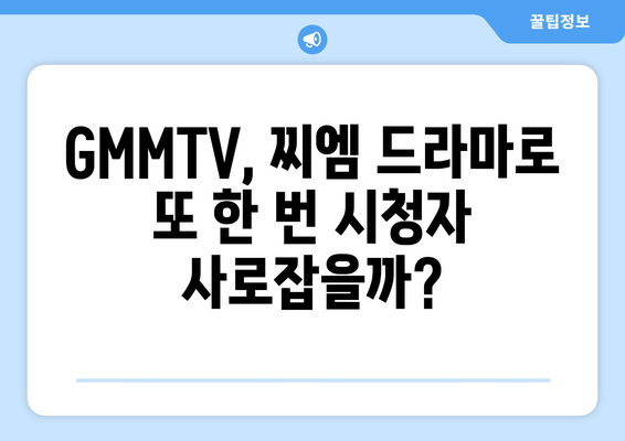 태국 드라마/ GMMTV 2024 찌엠 제발회 PART 2. 올해 제작 찌엠 드라마 살펴보기!