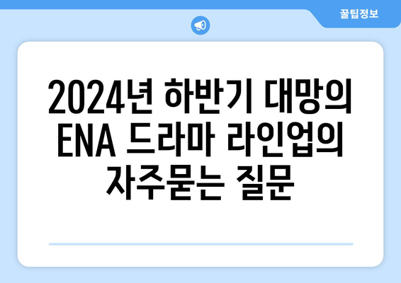 2024년 하반기 대망의 ENA 드라마 라인업