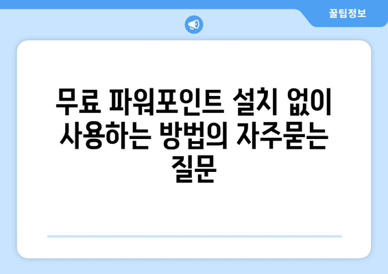 무료 파워포인트 설치 없이 사용하는 방법