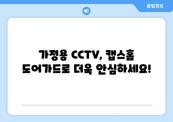 캡스홈 도어가드 무료 설치로 가정용 CCTV 추천