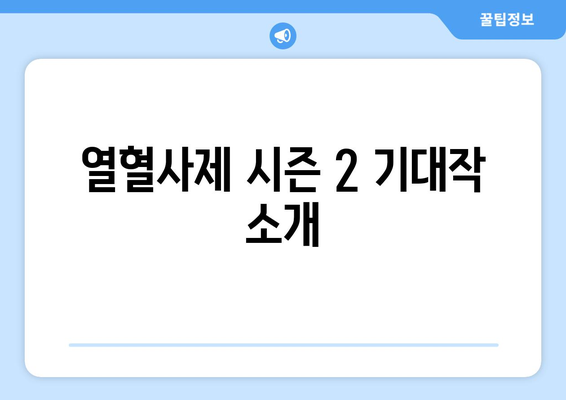 열혈사제 시즌 2 기대작 소개